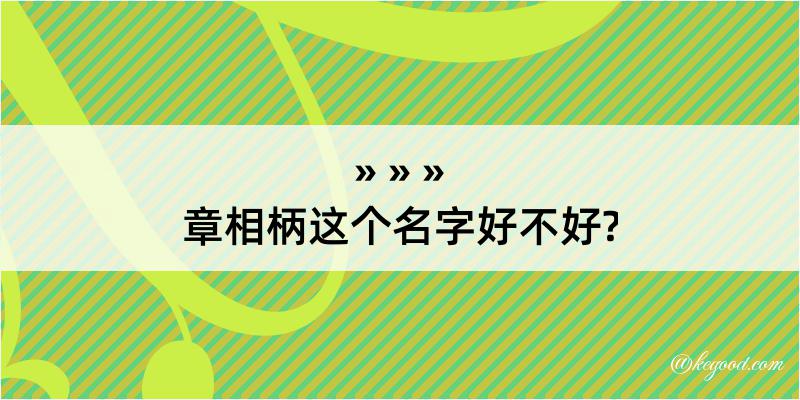 章相柄这个名字好不好?