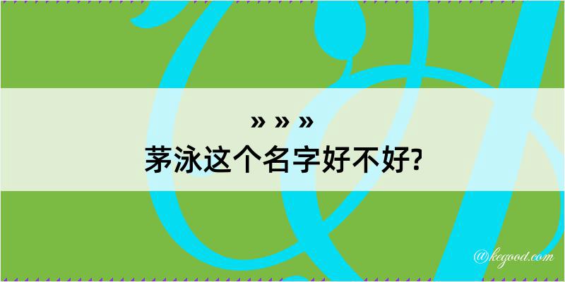 茅泳这个名字好不好?