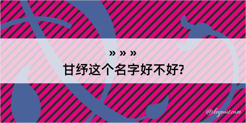 甘纾这个名字好不好?