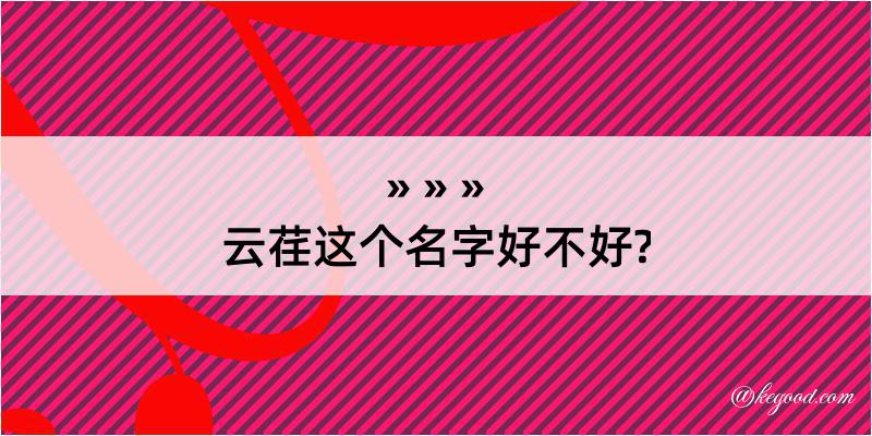 云荏这个名字好不好?