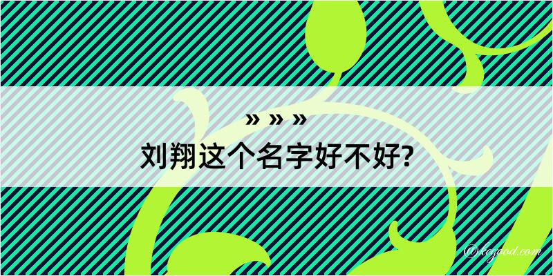 刘翔这个名字好不好?