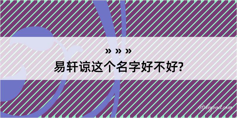 易轩谅这个名字好不好?