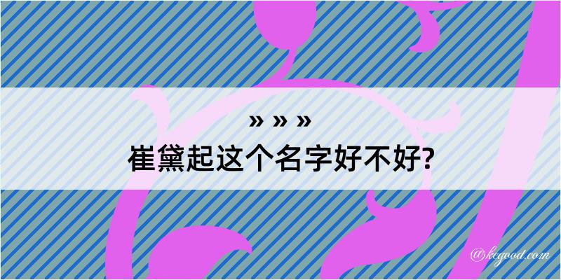 崔黛起这个名字好不好?