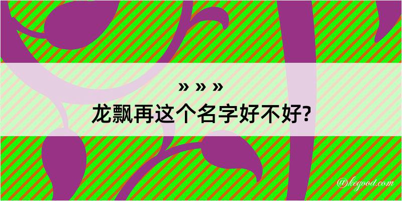 龙飘再这个名字好不好?