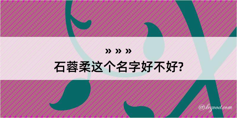 石蓉柔这个名字好不好?