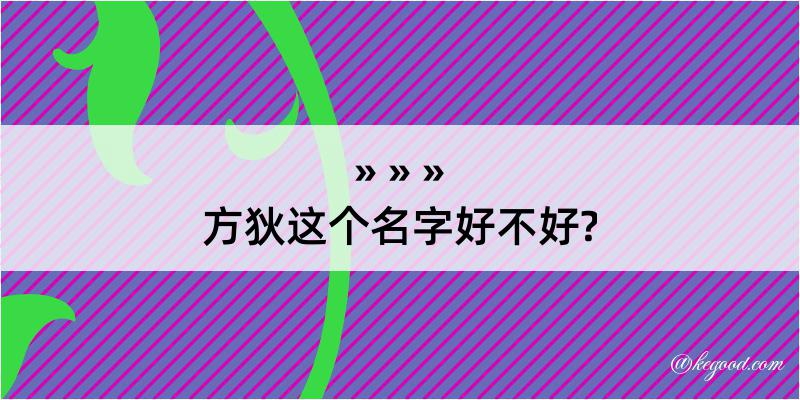 方狄这个名字好不好?