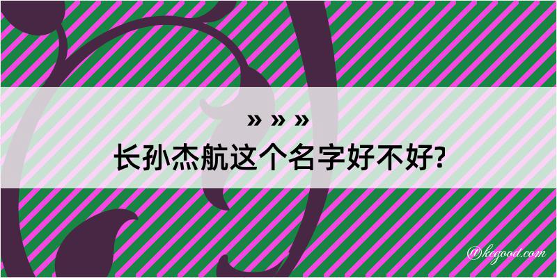 长孙杰航这个名字好不好?