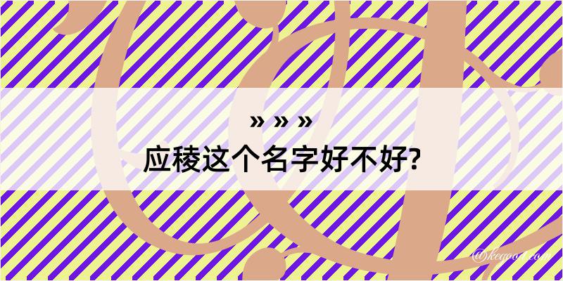 应稜这个名字好不好?