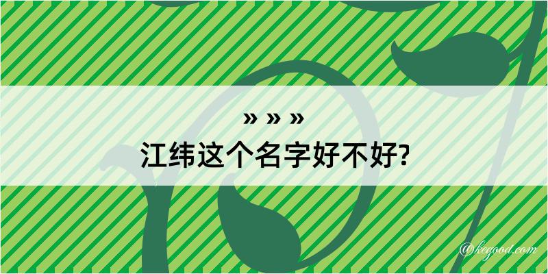 江纬这个名字好不好?