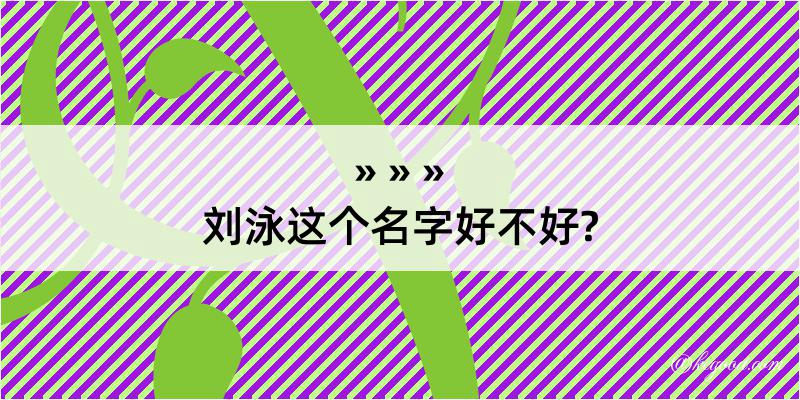 刘泳这个名字好不好?