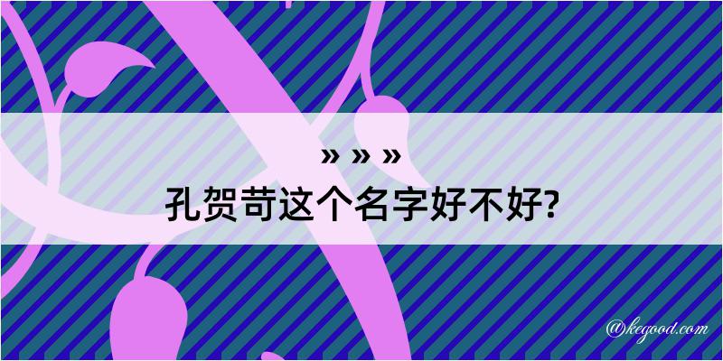 孔贺苛这个名字好不好?