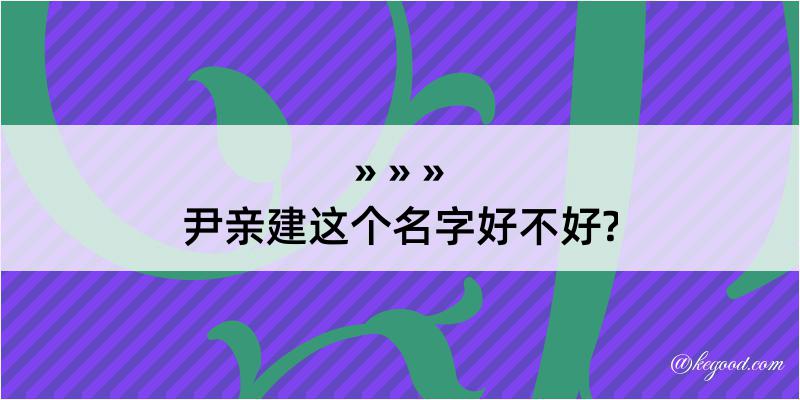 尹亲建这个名字好不好?