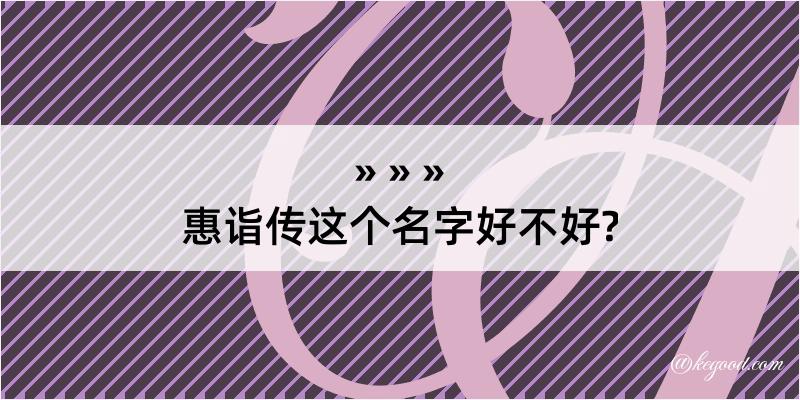 惠诣传这个名字好不好?