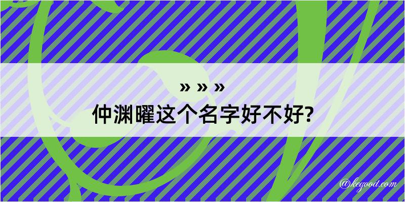 仲渊曜这个名字好不好?