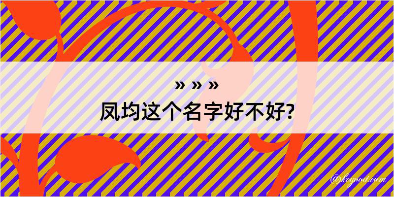 凤均这个名字好不好?