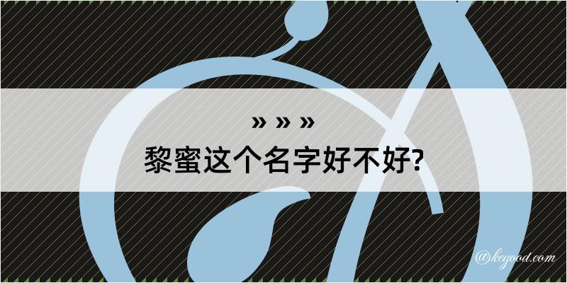 黎蜜这个名字好不好?