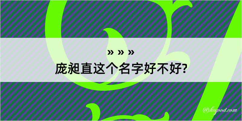 庞昶直这个名字好不好?