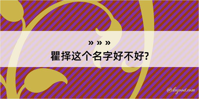 瞿择这个名字好不好?