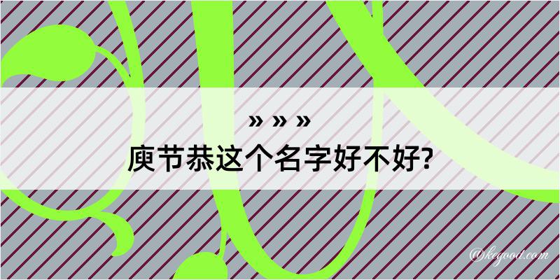 庾节恭这个名字好不好?