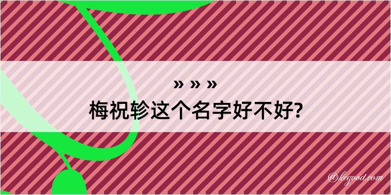 梅祝轸这个名字好不好?