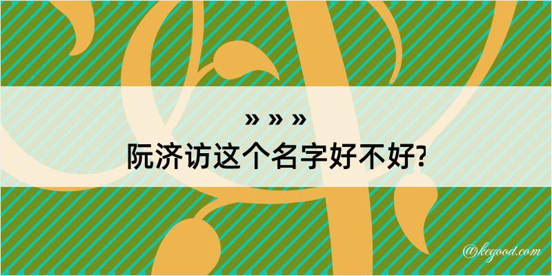 阮济访这个名字好不好?