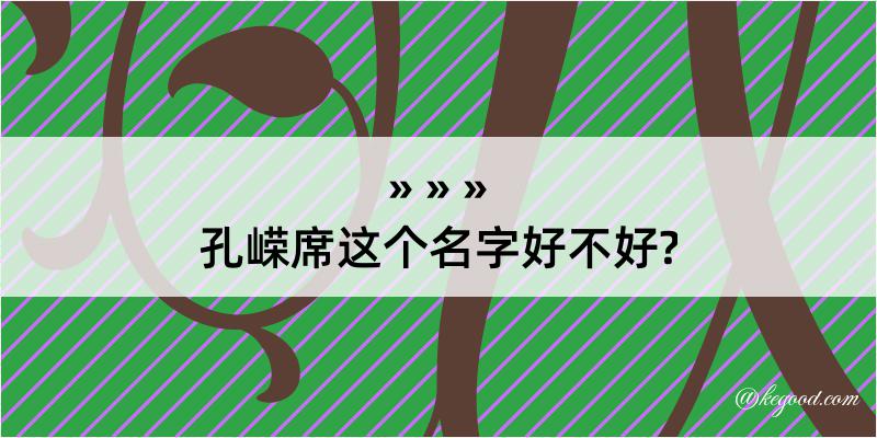 孔嵘席这个名字好不好?