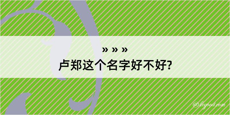 卢郑这个名字好不好?