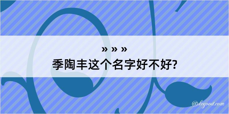 季陶丰这个名字好不好?