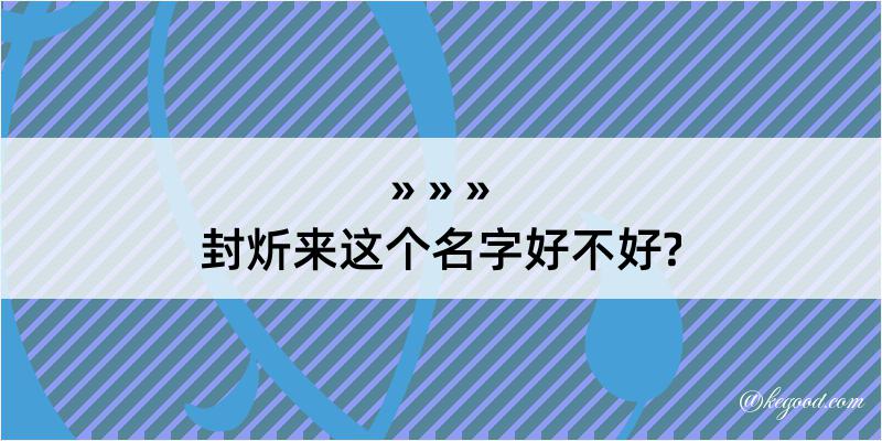 封炘来这个名字好不好?