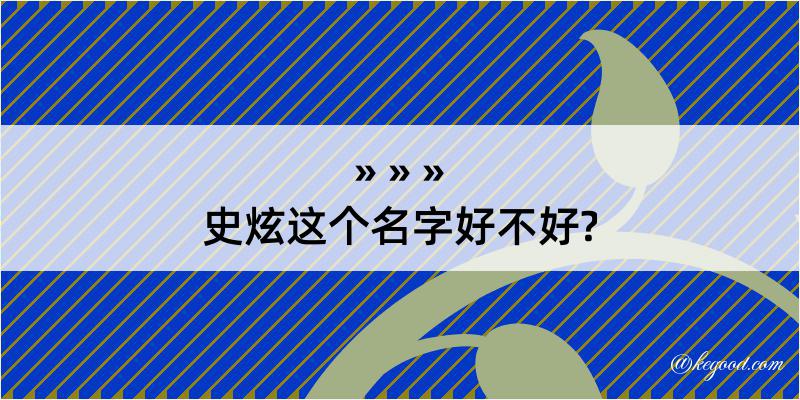 史炫这个名字好不好?