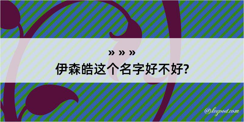 伊森皓这个名字好不好?