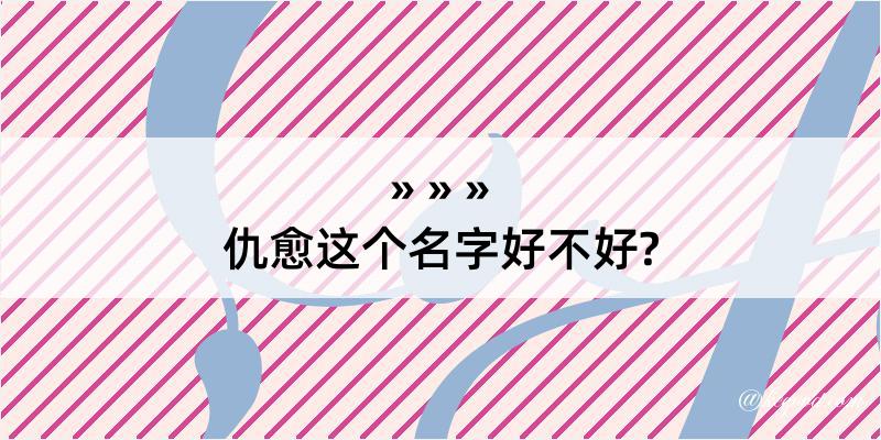 仇愈这个名字好不好?