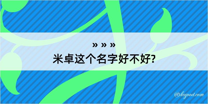 米卓这个名字好不好?