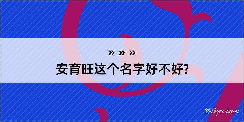 安育旺这个名字好不好?