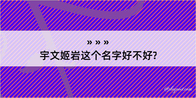 宇文姬岩这个名字好不好?