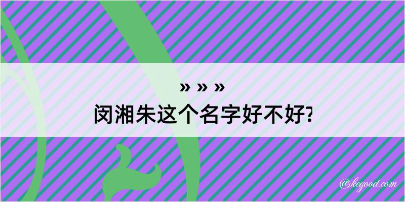 闵湘朱这个名字好不好?