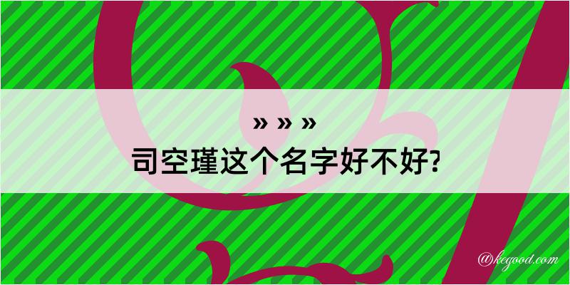 司空瑾这个名字好不好?