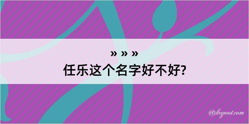 任乐这个名字好不好?