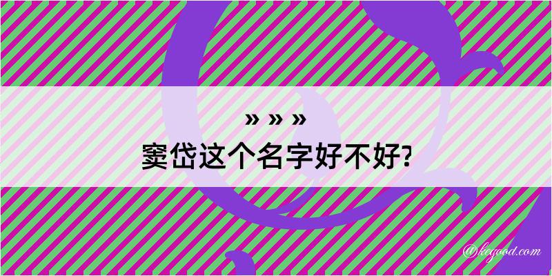 窦岱这个名字好不好?