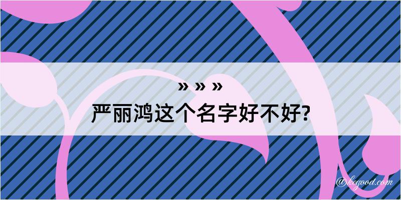 严丽鸿这个名字好不好?