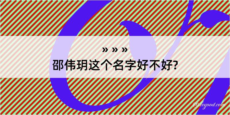 邵伟玥这个名字好不好?