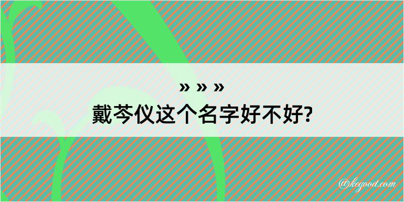 戴芩仪这个名字好不好?