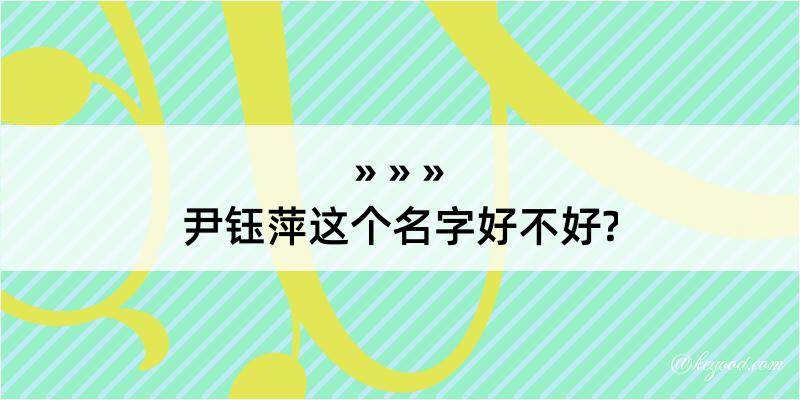 尹钰萍这个名字好不好?