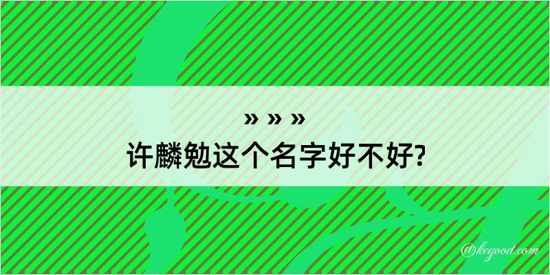 许麟勉这个名字好不好?