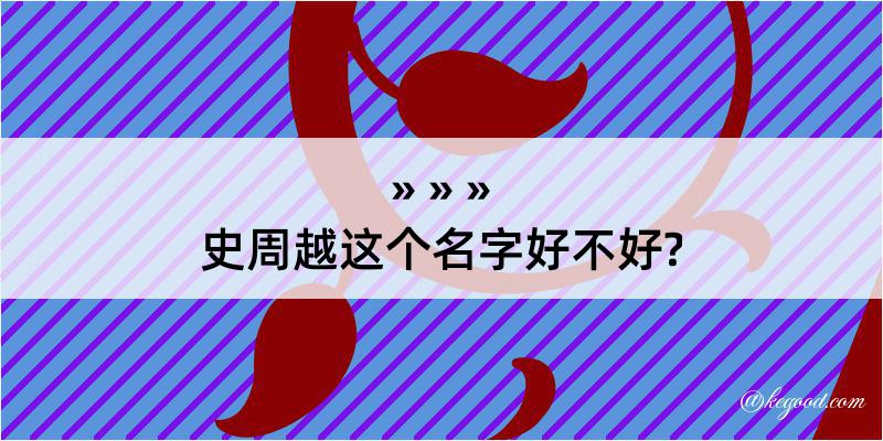 史周越这个名字好不好?