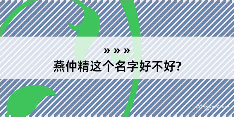 燕仲精这个名字好不好?