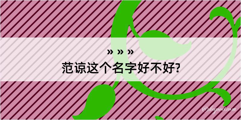 范谅这个名字好不好?