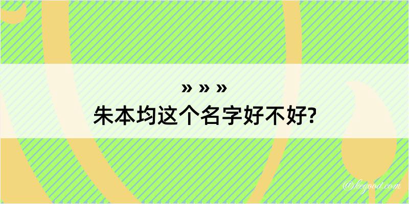 朱本均这个名字好不好?