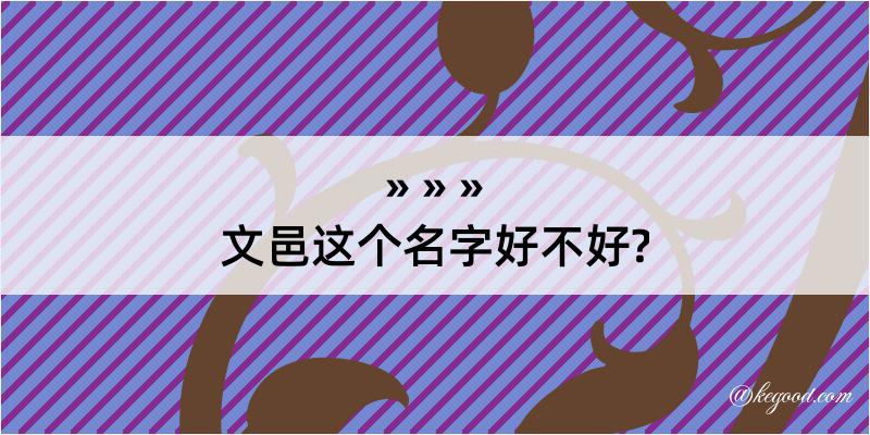 文邑这个名字好不好?