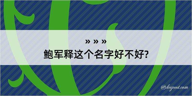 鲍军释这个名字好不好?